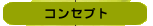 �R���Z�v�g