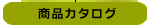 ���i�J�^���O