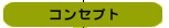 �R���Z�v�g