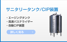 サニタリータンク/CIP装置