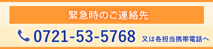 緊急時のご連絡先