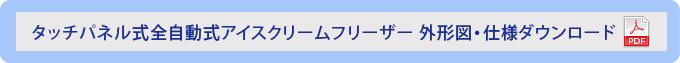 タッチパネル式全自動式アイスクリームフリーザー 外形図・仕様ダウンロード