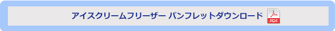 アイスクリームフリーザー パンフレットダウンロード