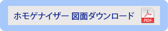 ホモゲナイザー図面ダウンロード