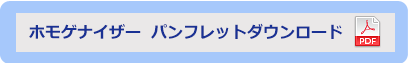 ホモゲナイザー  パンフレットダウンロード