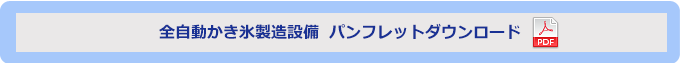 全自動かき氷製造設備  パンフレットダウンロード