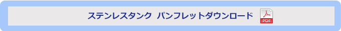 ステンレスタンク  パンフレットダウンロード